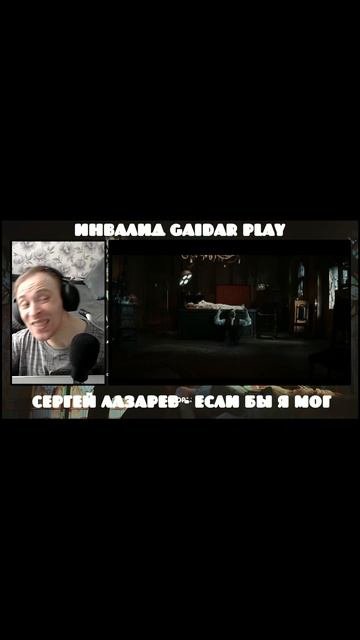 Инвалид Gaidar Play клип Сергей Лазарев - Если бы я мог