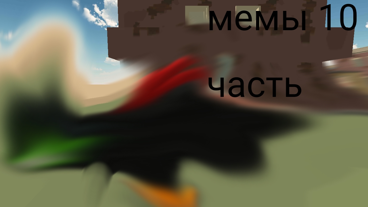 мемы 10 часть