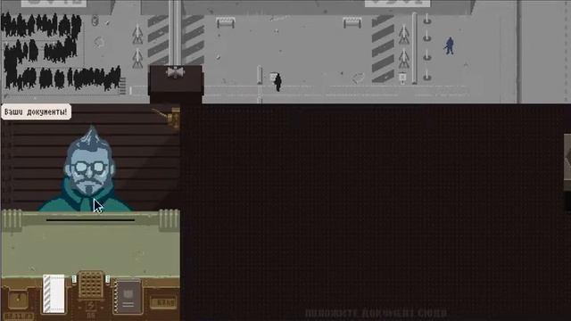Papers Please- Все дурни, а я молодец