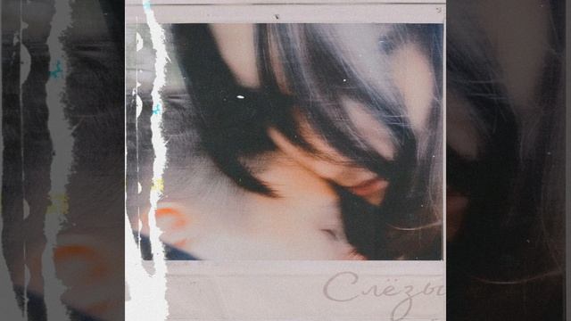 Слёзы (Prod. Distrokidd)
