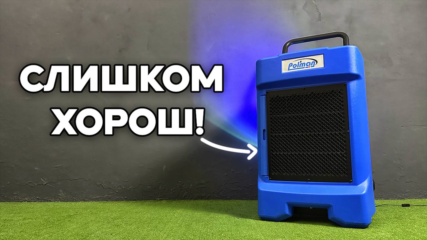 ОН ЗАСТАВИТ ВАС ПЛАКАТЬ ОТ СЧАСТЬЯ! Осушитель Pl-85L