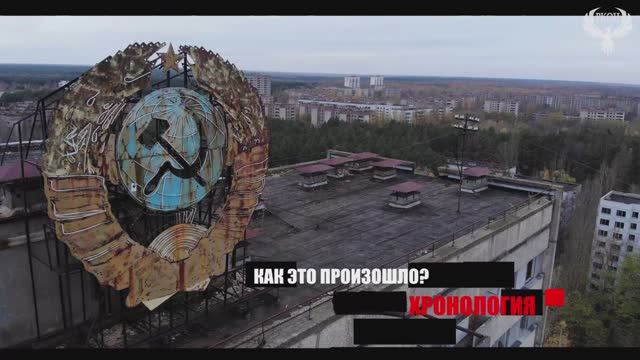 История. Хранить. Вечно. Катастрофа на Чернобыльской АЭС