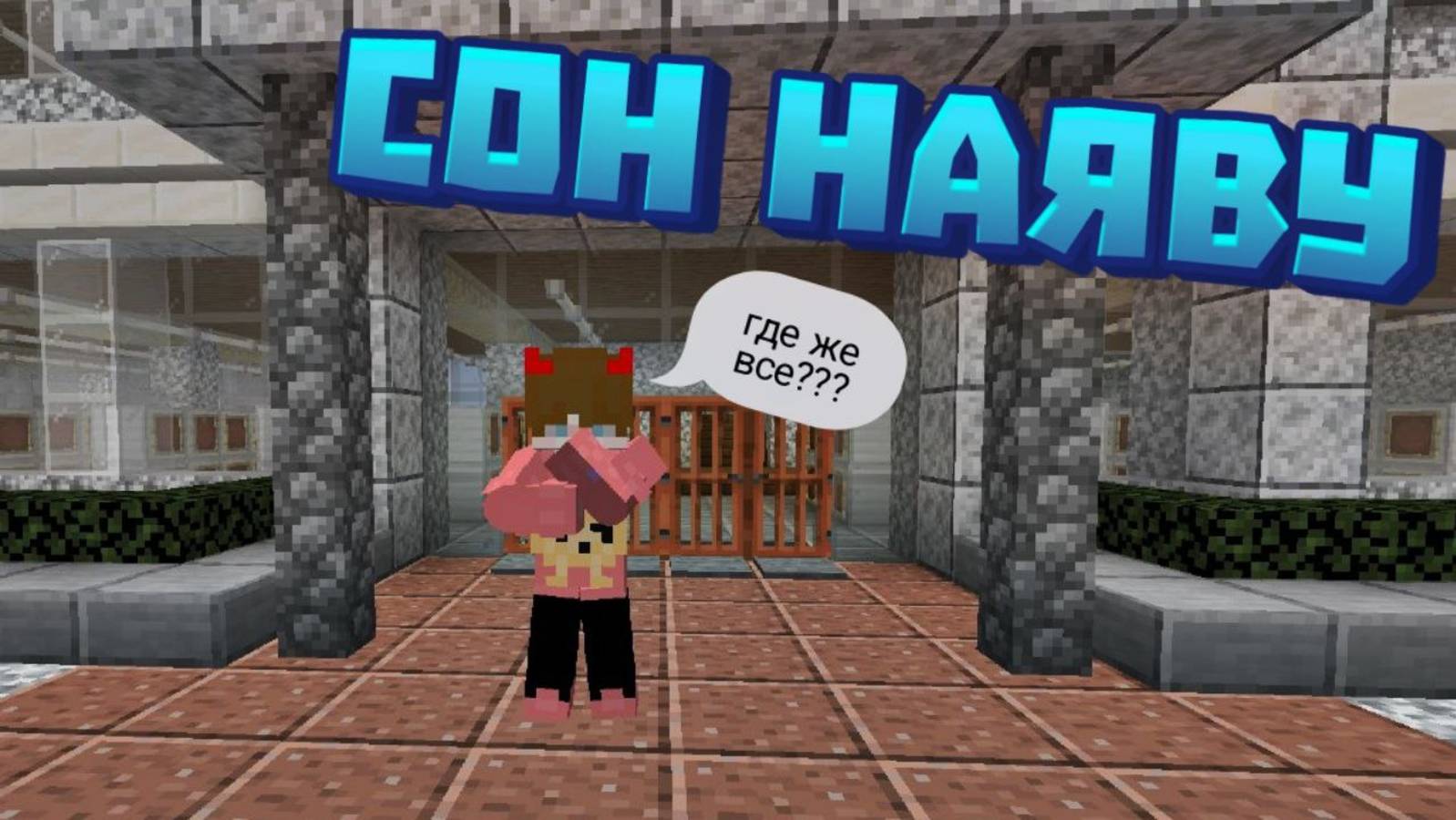 🌟 Сон наяву — Эпизод 1: НАЧАЛО 🌟 (Minecraft) #топыкатегорий