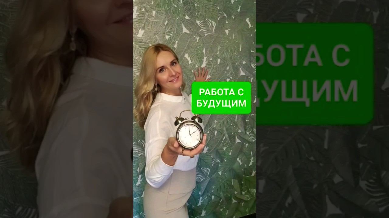 А если то, что ты очень хочешь, ПРОИЗОЙДЕТ ПРЯМО СЕЙЧАС? Работа с БУДУЩИМ! #психосоматика #терапия