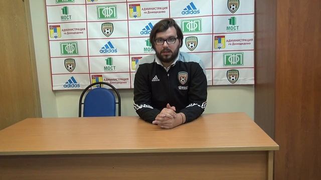 Пресс конференция главного тренера ФК "Домодедово" Артема Горлова