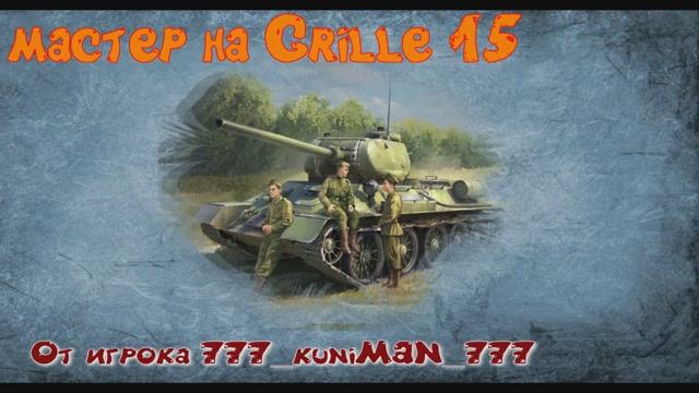 Мастер на Grille 15