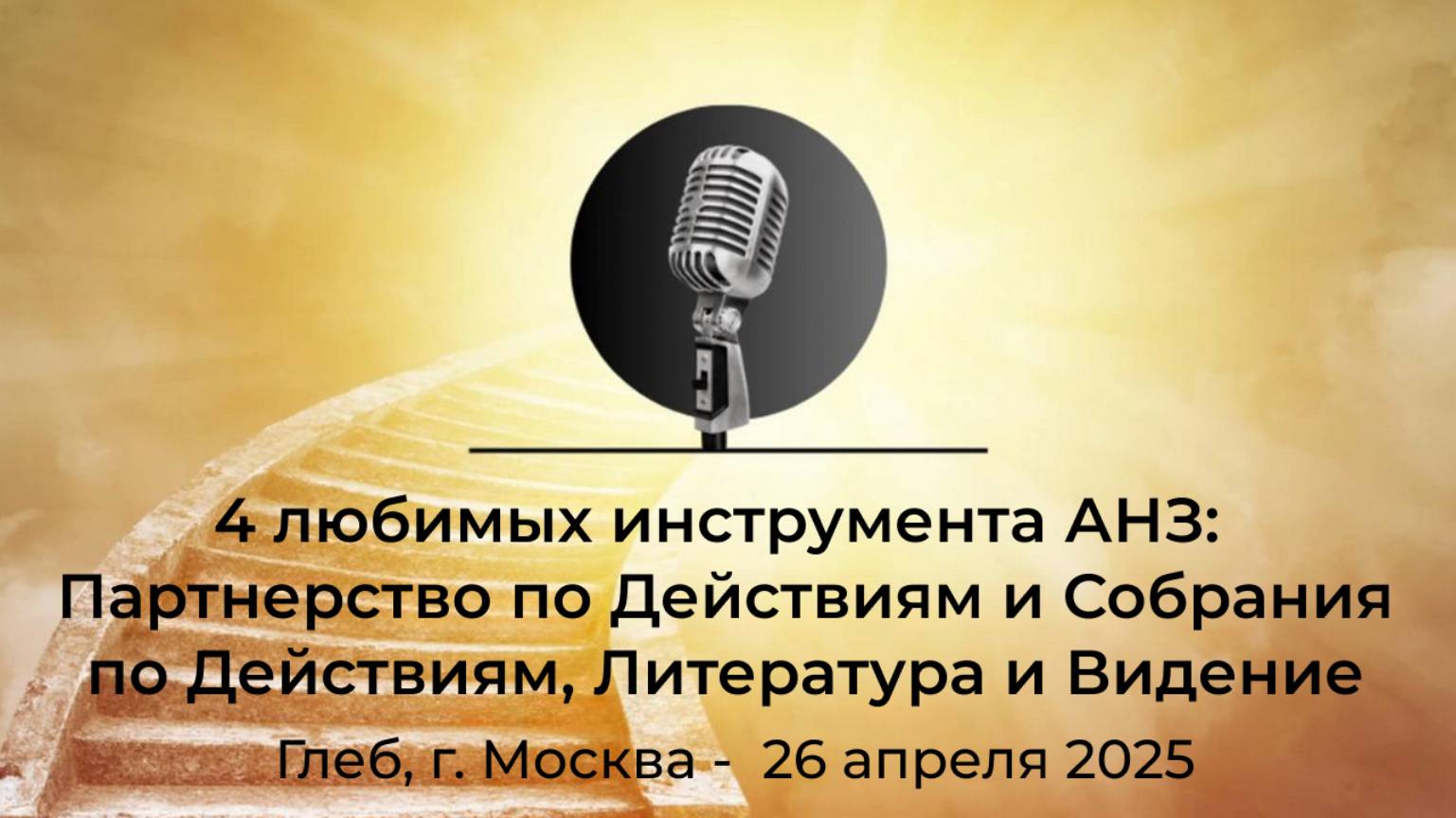 Спикерская АНЗ "4 любимых инструмента АНЗ" Глеб, г. Москва, 26 апреля 2025 года