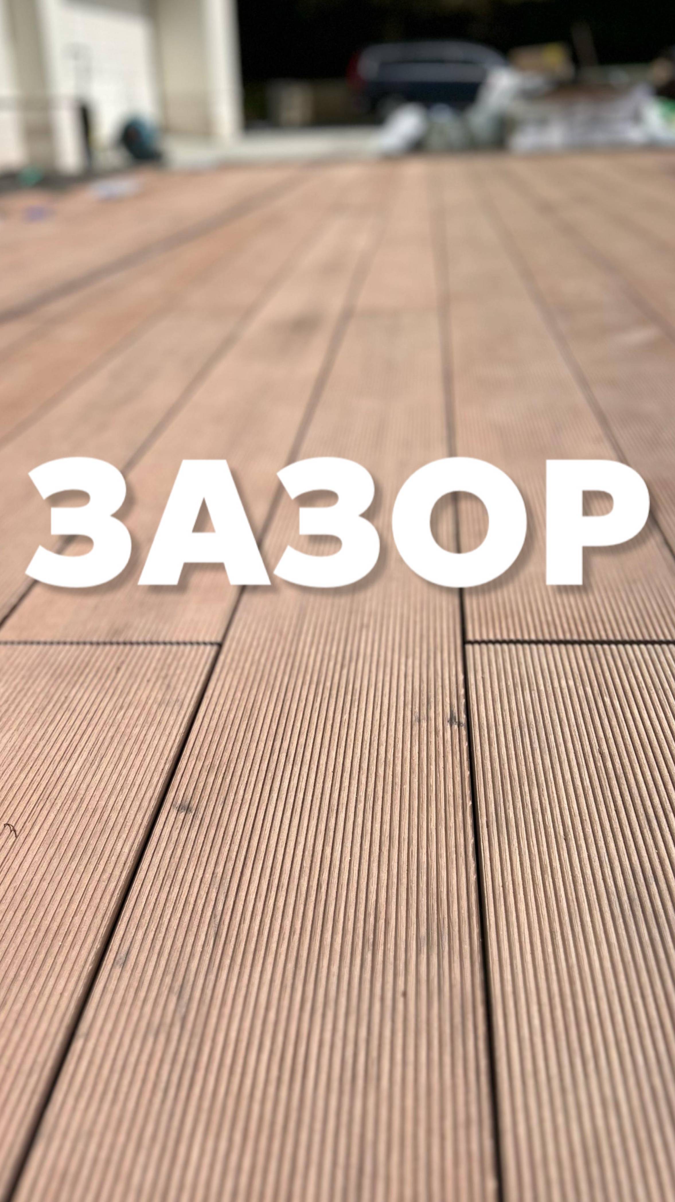 Зазор