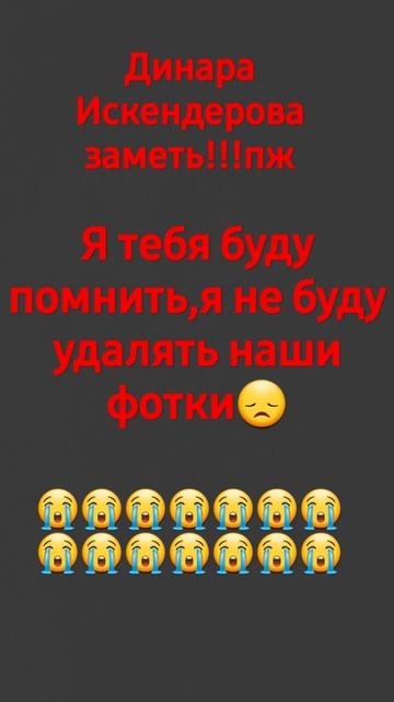 ДИНАРА ИСКЕНДЕРОВА ЗАМЕТЬ ПЖ!!!!!