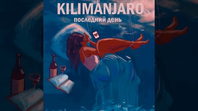 Последний день