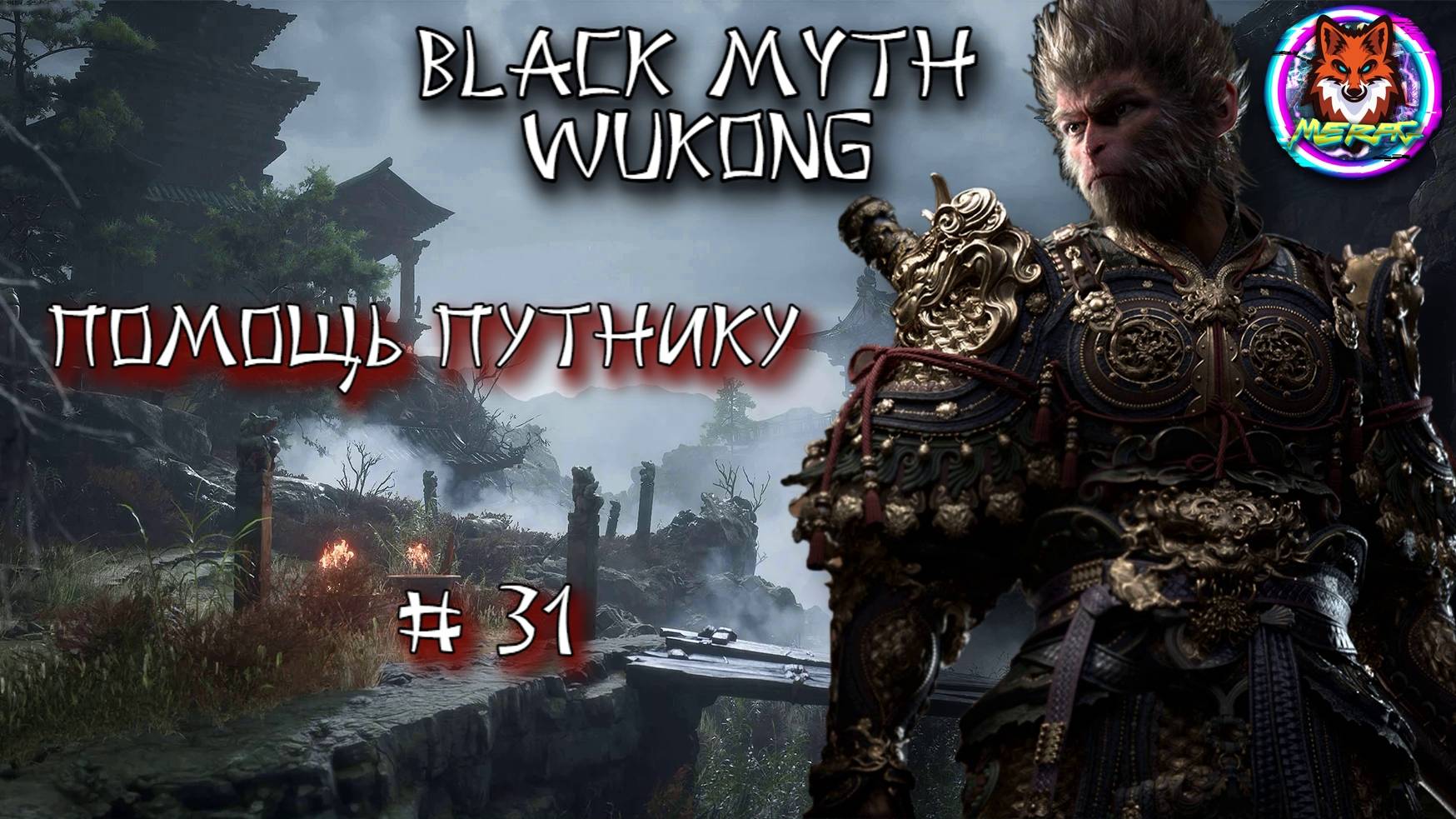 ПОМОЩЬ ПУТНИКУ ➽ BLACK MYTH WUKONG # 31