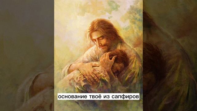 Горы сдвинутся, холмы поколеблются, а милость Моя не отступит от тебя!