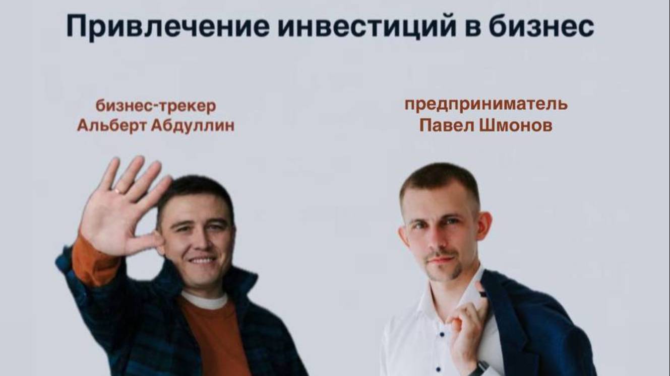 «Привлечение инвестиций в бизнес: как это работает?»