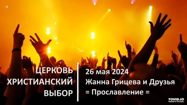 20240526 - Жанна Грицева и Друзья - Прославление