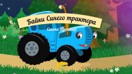 Байки синего трактора