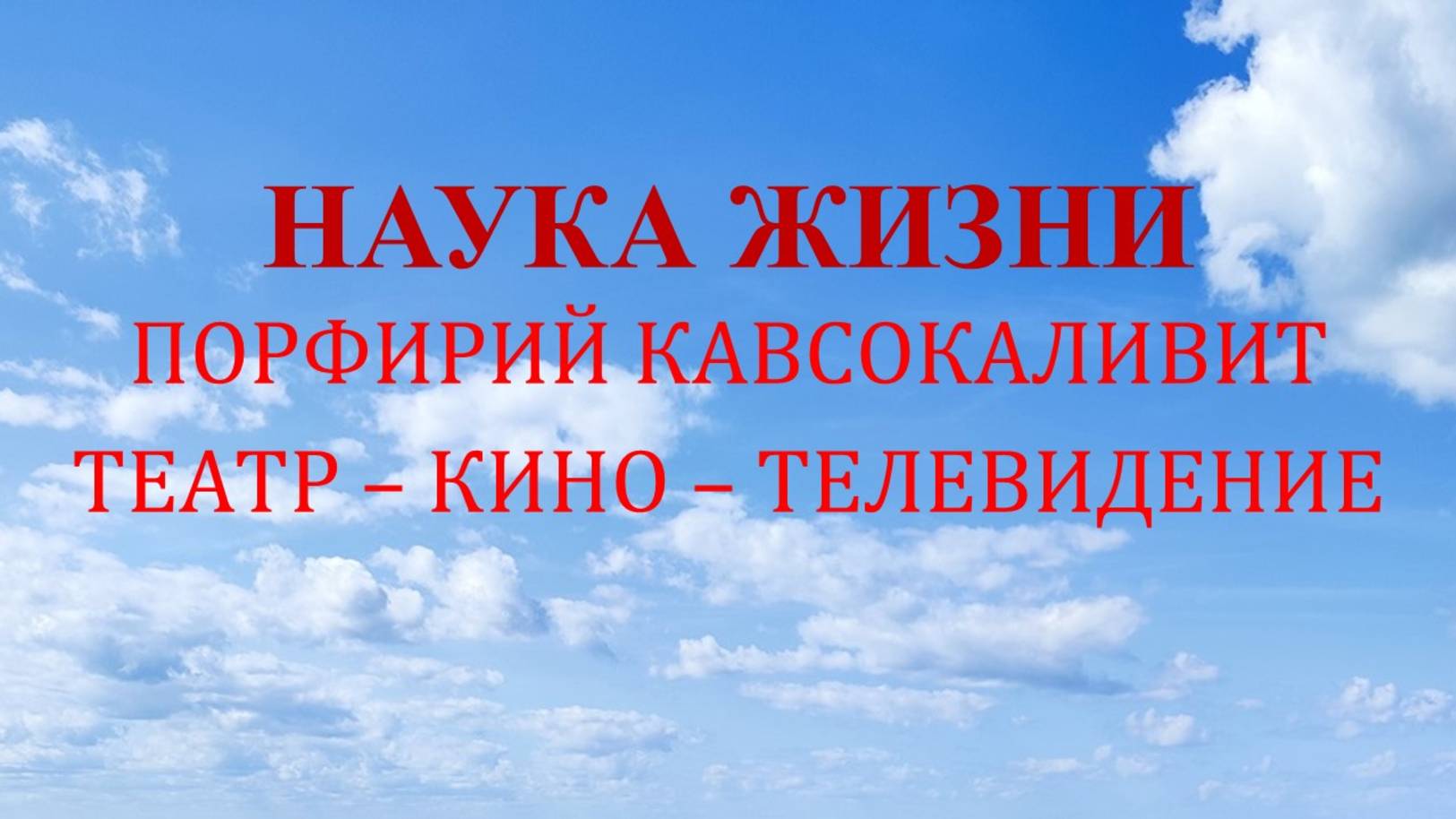 НЖ ПК 23Наука жизни. Театр – кино – телевидение - можно ли?.