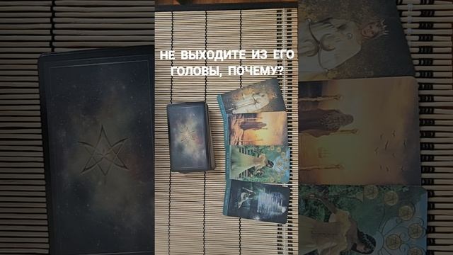 ВЫ НЕ ВЫХОДИТЕ ИЗ ЕГО ГОЛОВЫ, ПОЧЕМУ ?
