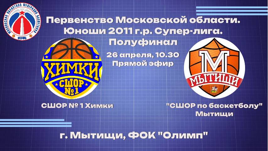 ПМО, юниоры 2011 г.р. Полуфинал, СШОР № 1 Химки – СШОР по баскетболу Мытищи