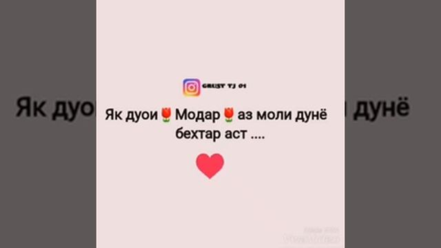 Лаззати дуньё эй бародар як ДУОИ  МОДАР аст