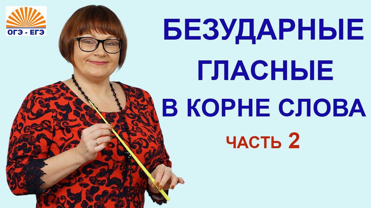 6,7 задания ОГЭ. Часть 2. Безударные гласные в корне слова.