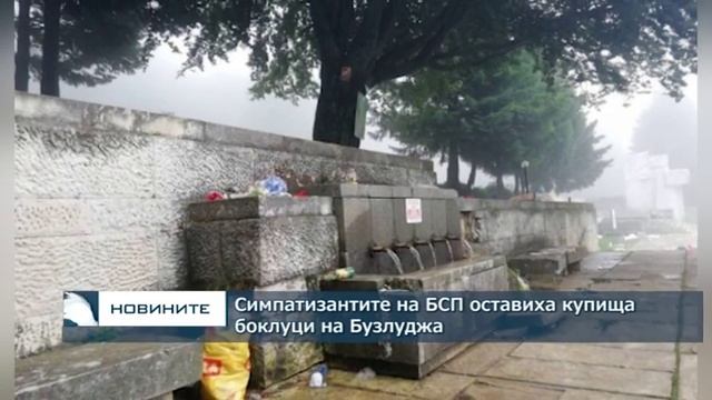 Симпатизантите на БСП оставиха купища боклуци на Бузлуджа