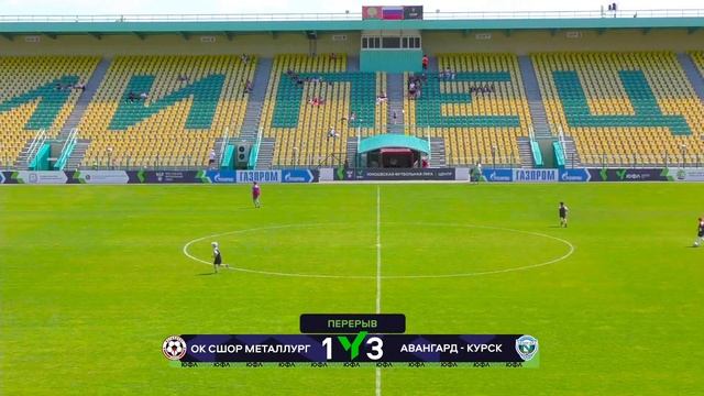 09.06.2024 ОК СШОР «Металлург» (Липецк) – «Авангард» Курск  / ЮФЛ ЦЕНТР-3