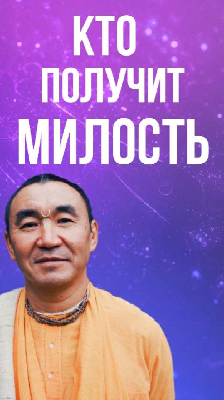 Кто получит милость