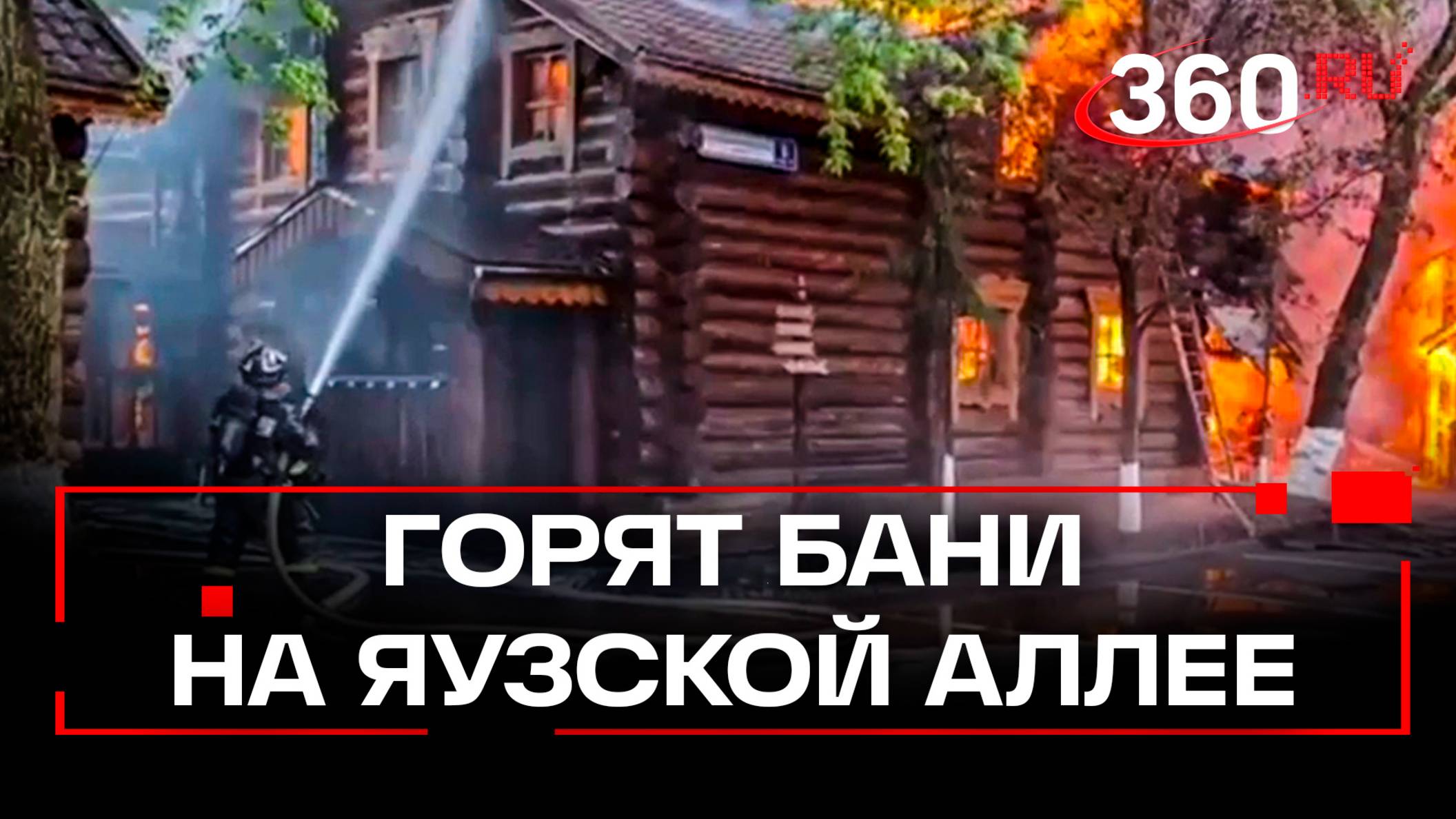 Огонь полностью окутал бани на Яузской аллее