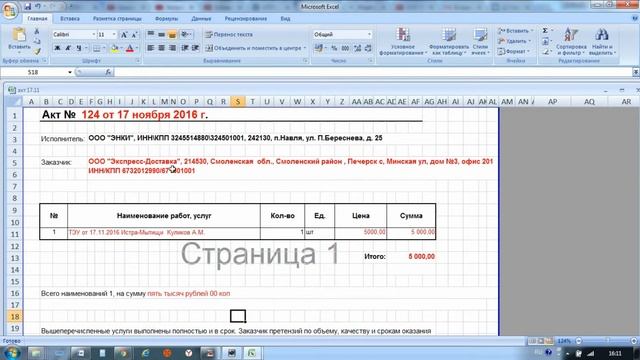Заполнение актк и счёта