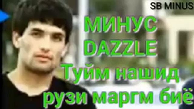Минуси 2Boys ( Dazzle)-Туйм нашид рузи маргм биё