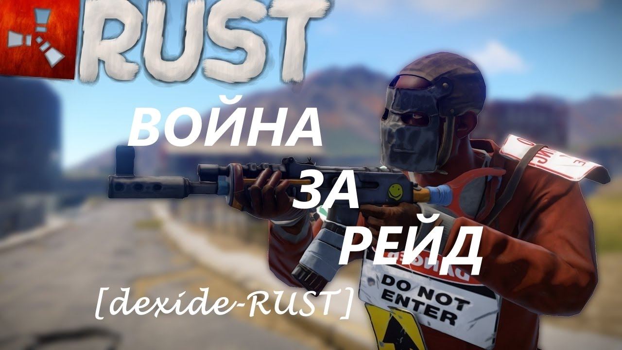 RUST ВОЙНА ЗА РЕЙД.