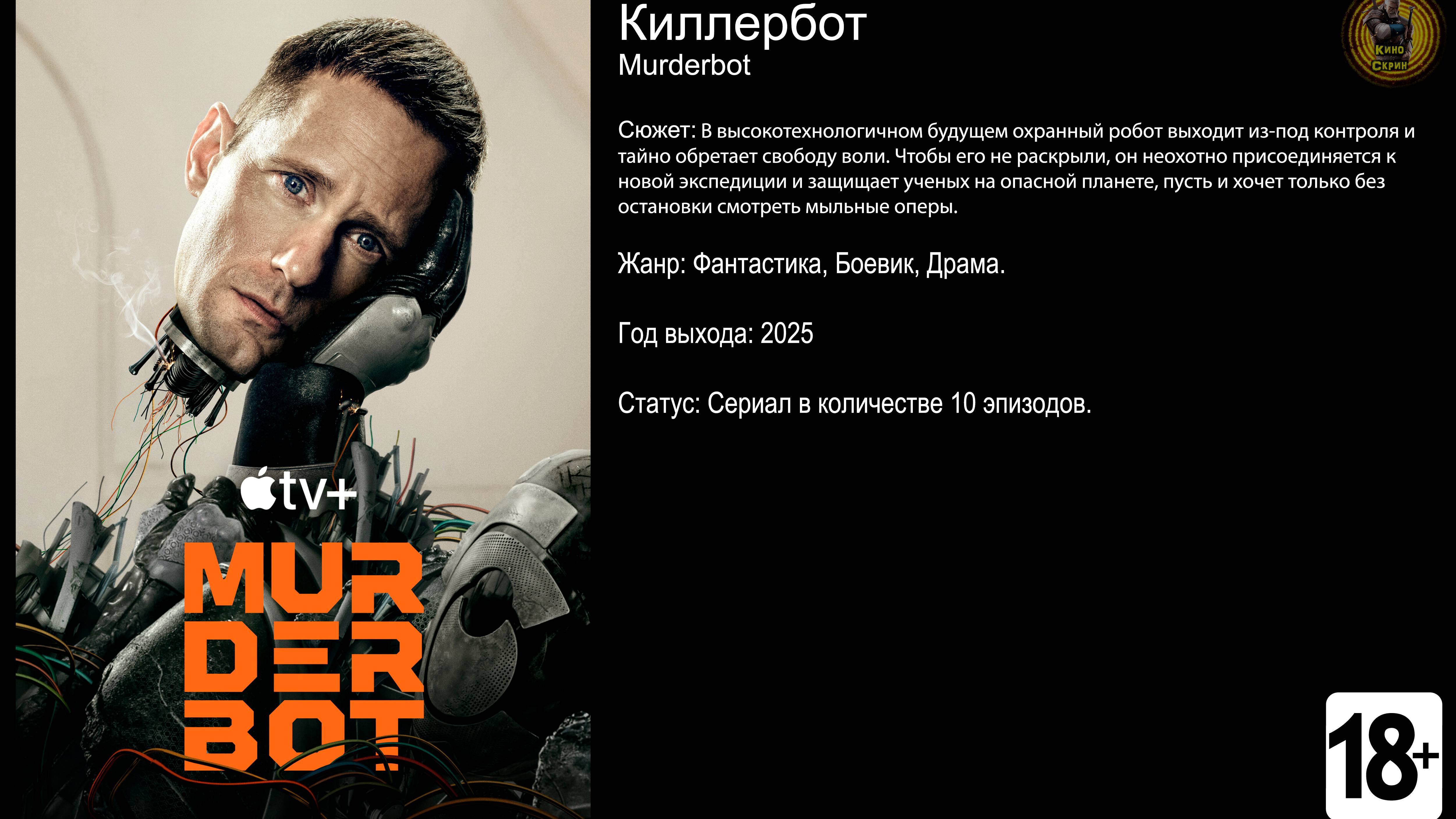 Киллербот - трейлер сериала 2025 FHD