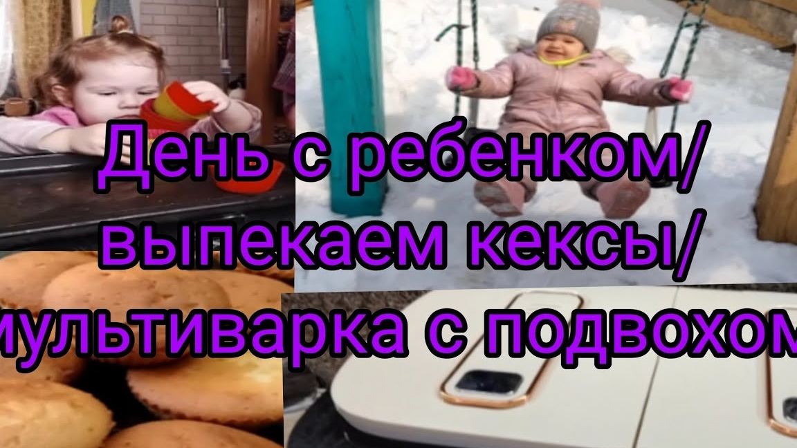 День с ребенком/Выпекаю кексы/ Мультиварка с подвохом 27-04-2025