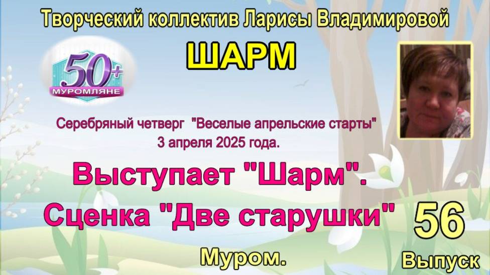 Серебряный четверг 03-04-2025.. Выступает творческий коллектив "Шарм". Сценка "Две старушки".