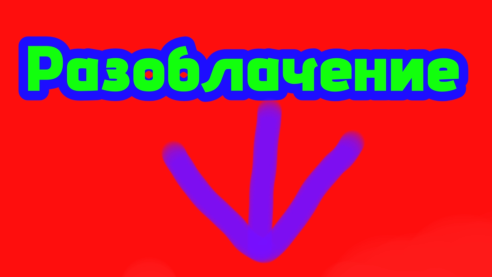 Разоблачение Makarrlys (он в рутубе)