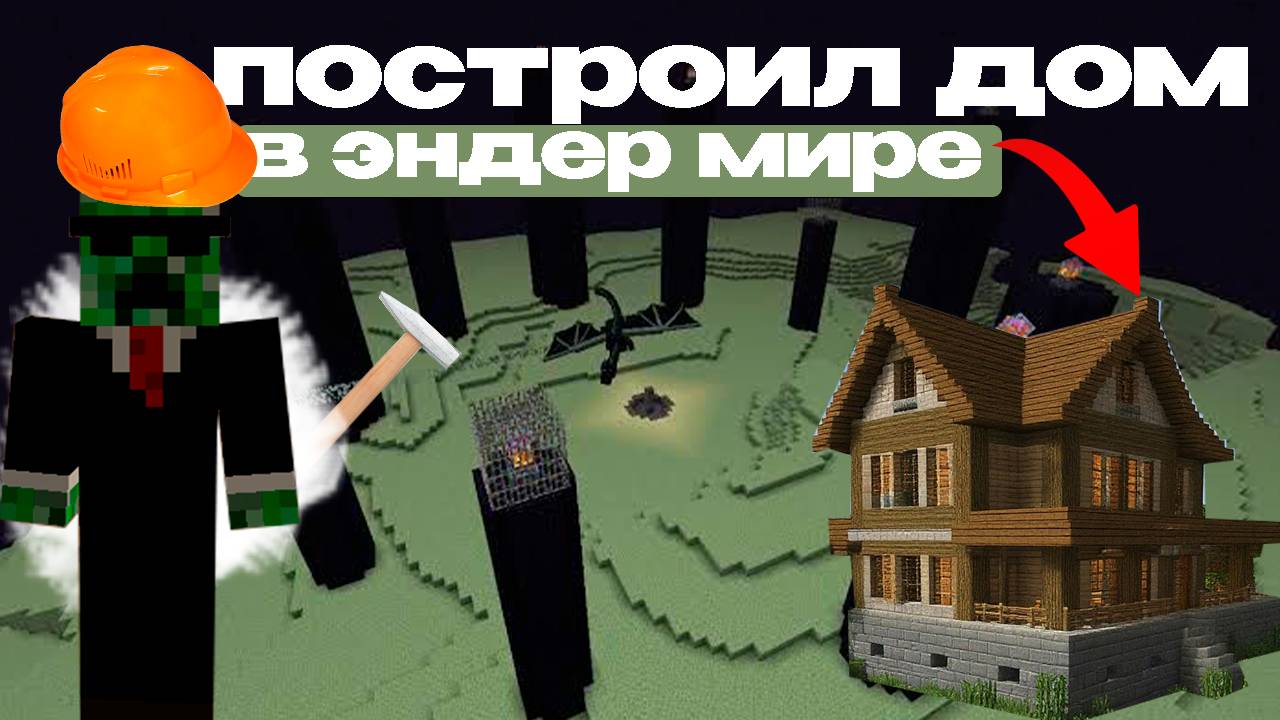 ПОСТРОИЛ квартиру в ЭНДЕР МИРЕ