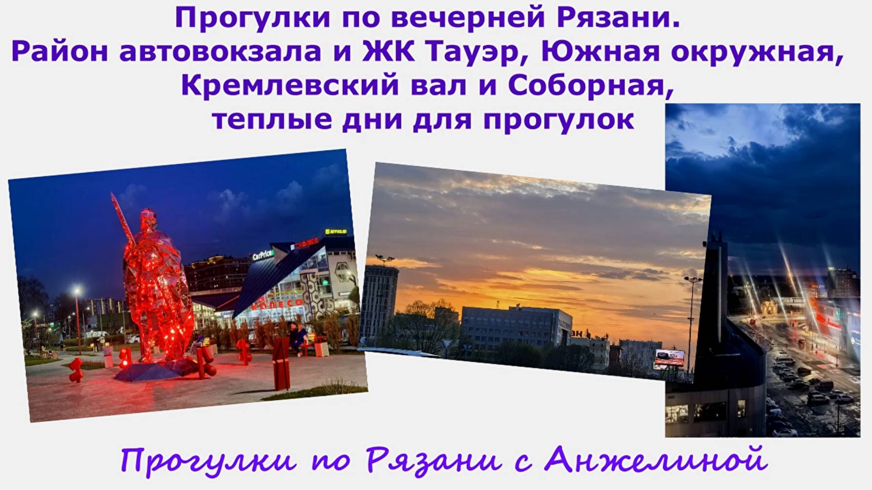 Прогулки по вечерней Рязани. Р-н автовокзала, ЖК Тауэр, Южная окружная, Кремлевский вал, Соборная