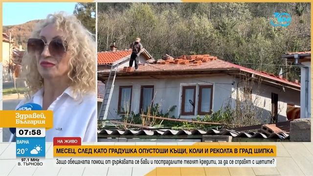 След градушката: Защо се бави обещаната държавна помощ за хората в Шипка - Здравей, България
