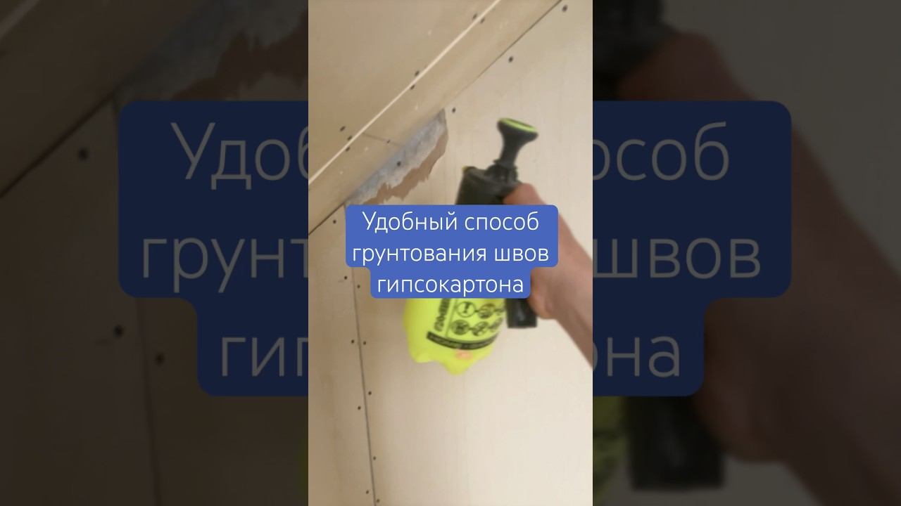 Удобный способ грунтования стыков гипсокартона#грунтовка #отделка #гипсокартон #перегородки #стройка