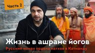 Жизнь в ашраме непальских йогов натхов. Часть 2