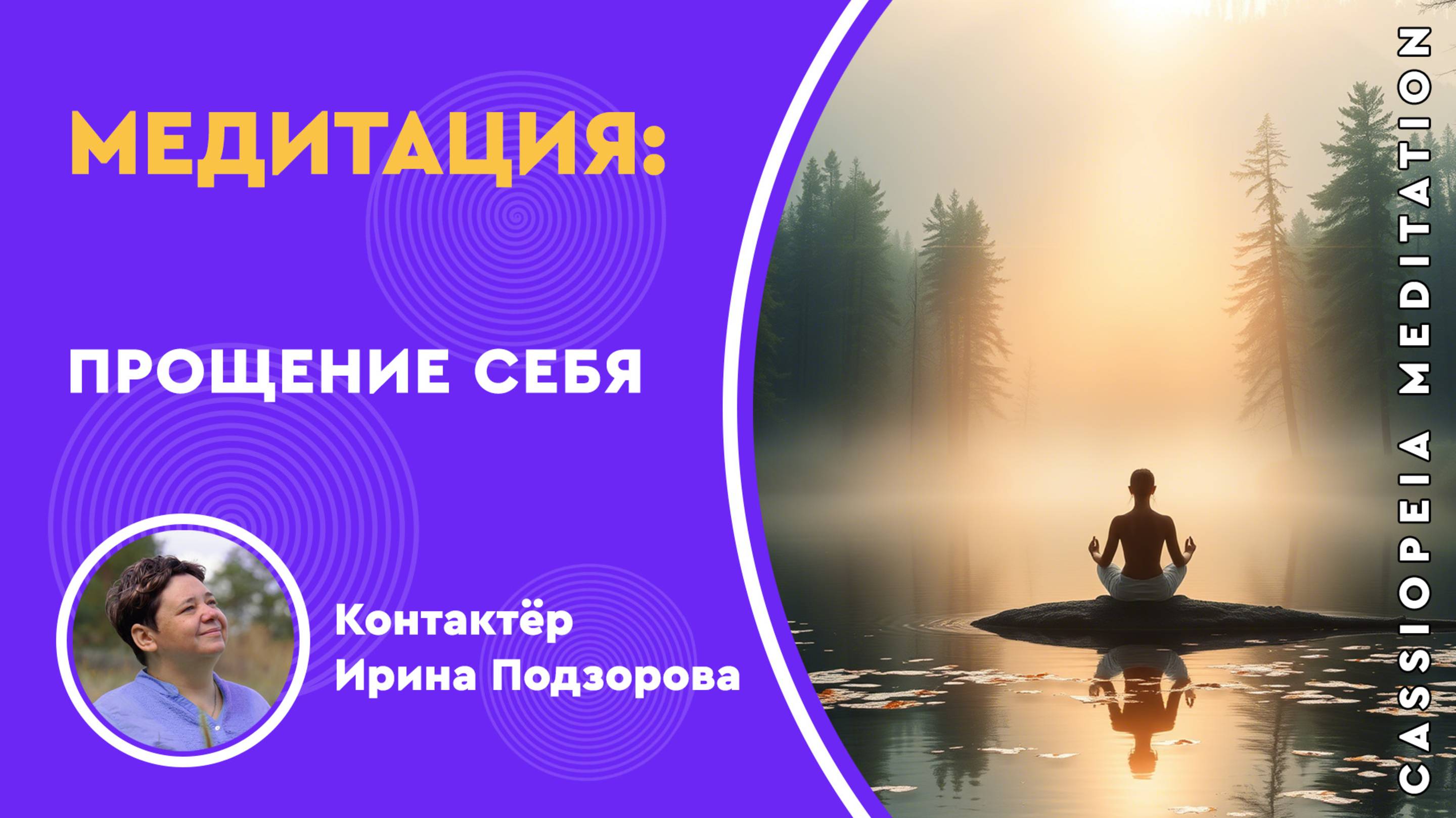 Медитация «Прощение Себя» - мастер Ирина Подзорова