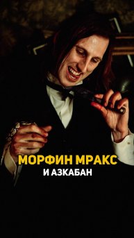 Морфин Мракс и Азкабан #shorts #гаррипоттер