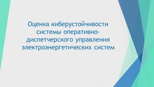 Применение теории нечётких множеств для оценки киберустойчивости электроэнергетических систем