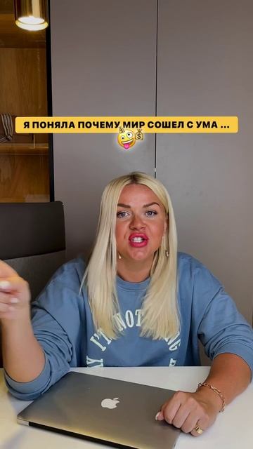 Я поняла, почему мир сошёл с ума