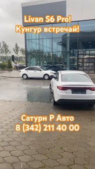 Livan S6 Pro! #automobile #livan #продажа #пермь #топ #рек #авто #тренд #shorts #shortvideo #врек