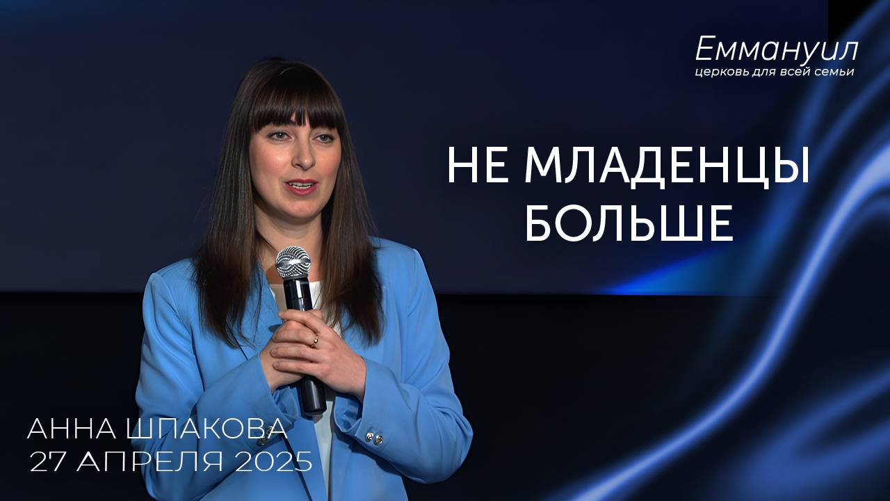 Не младенцы больше | Анна Шпакова