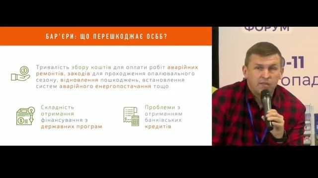 Сергій Кошарук про Револьверний фонд міст під час Всеукраїнського форуму ОСББ у Львові (10/11/2022)