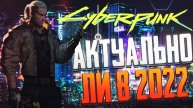 АКТУАЛЕН ли Cyberpunk 2077 В 2022 ГОДУ ? Киберпанк 2077 обзор.