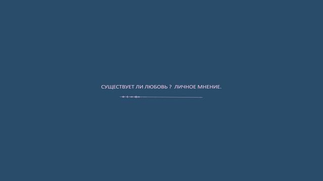 Существует ли любовь? Личное мнение