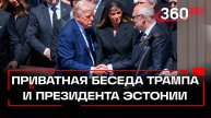 «Сидели рядом на похоронах Франциска»: президент Эстонии о приватной беседе с Трампом